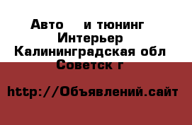 Авто GT и тюнинг - Интерьер. Калининградская обл.,Советск г.